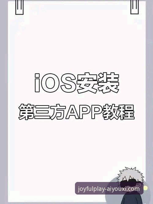 爱游戏iOS下载对比：官方渠道vs第三方平台，哪个更值得选择？