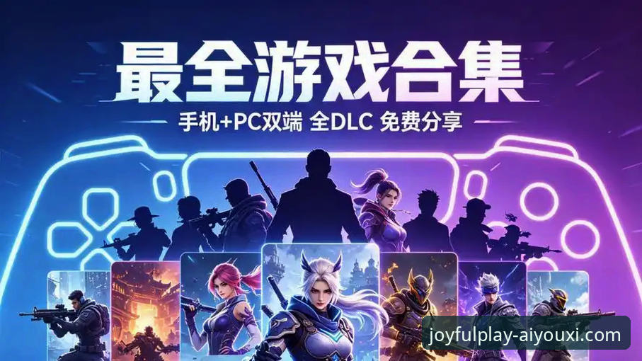 爱游戏游戏下载2026最新版本怎么样？新手必看的下载安装全攻略