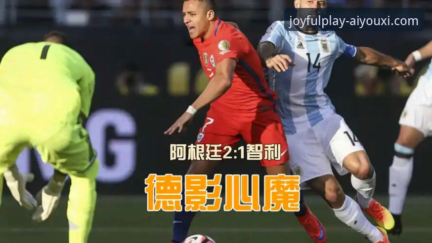 战术演练与温情告别：阿根廷大胜背后的深层解读